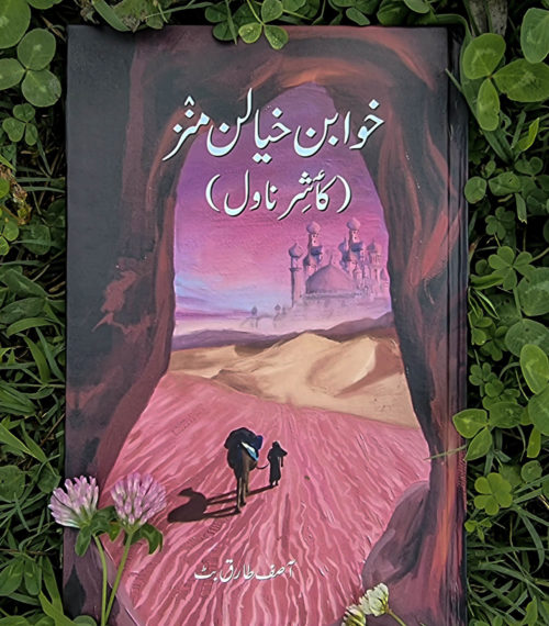 ۲۲سالہ آصف طارق کشمیری ناول’خوابن خیالن منز‘کا مصنف