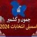 اسمبلی انتخابات کے تیسرے مرحلے کا نوٹیفکیشن جاری