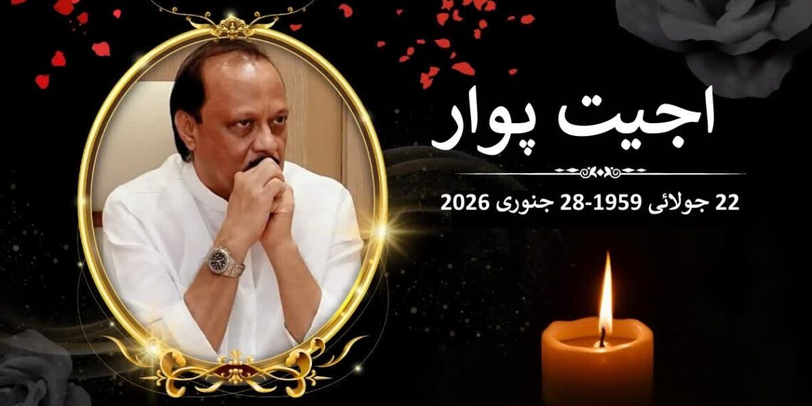 مہاراشٹر کے نائب وزیر اعلیٰ اجیت پوار طیارہ حادثے میں ہلاک   