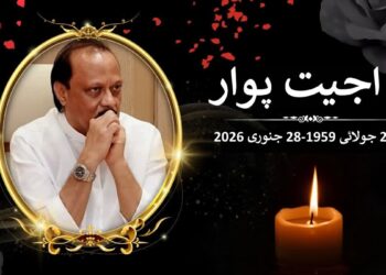 مہاراشٹر کے نائب وزیر اعلیٰ اجیت پوار طیارہ حادثے میں ہلاک   