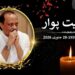مہاراشٹر کے نائب وزیر اعلیٰ اجیت پوار طیارہ حادثے میں ہلاک   