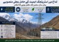 لداخ میں اسٹریٹجک اہمیت کے حامل بجلی منصوبے رواں سال ستمبر تک مکمل ہونے کا امکان
