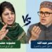 سیاسی اتحاد کی اپیل پر محبوبہ اور عمر آمنے سامنے‘ ملاقات کے معاملے پر لفظی جنگ چھڑ گئی
