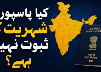 پاسپورٹ شہریت کا ثبوت نہیں؟ مرکزی حکومت کے مؤقف پر ملک بھر میں نئی بحث چھڑ گئی