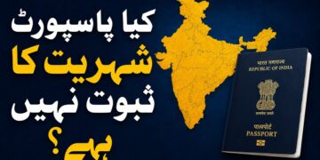 پاسپورٹ شہریت کا ثبوت نہیں؟ مرکزی حکومت کے مؤقف پر ملک بھر میں نئی بحث چھڑ گئی