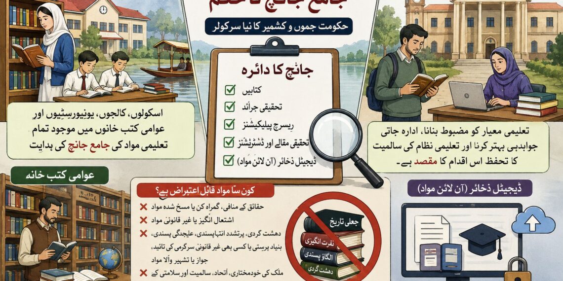 کشمیر میں تعلیمی مواد کی جانچ کا دائرہ اسکولوں سے بڑھا کر کالجوں اور یونیورسٹیوں تک وسیع