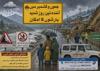  جموں و کشمیر میں آئندہ دو سے تین روز شدید بارشوں کا امکان