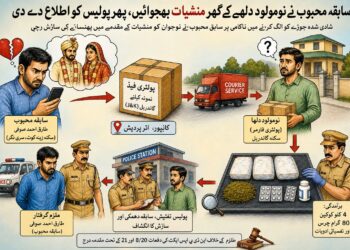 معشوقہ کے شوہر کو جھوٹے کیس میں پھنسانے کیلئے عاشق نے اس کے گھر منشیات بھیج دیں 