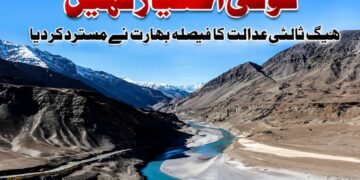 ’کوئی اختیار نہیں‘،ثالثی عدالت کا فیصلہ مسترد