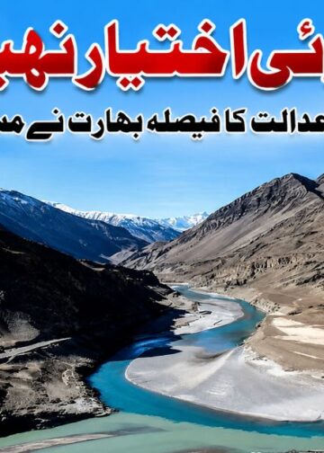 ’کوئی اختیار نہیں‘،ثالثی عدالت کا فیصلہ مسترد 