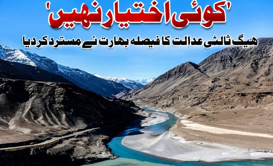 ’کوئی اختیار نہیں‘،ثالثی عدالت کا فیصلہ مسترد