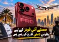سستا آئی فون خریدنے کیلئے بھارتی دبئی کا رخ کررہے ہیں، کیا یہ واقعی فائدے میں ہے؟