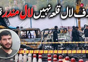 لال قلعہ ہدف نہیں بلکہ لال مندر ہدف تھا ‘لیکن ٹریفک نے خودکش بمبار کا رخ بدل دیا