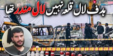لال قلعہ ہدف نہیں بلکہ لال مندر ہدف تھا ‘لیکن ٹریفک نے خودکش بمبار کا رخ بدل دیا