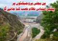 بگلیہار، اپر سندھ اور پرنائی منصوبوں میں جدید ارلی وارننگ سسٹم، خطرناک گلیشیائی جھیلوں اور لینڈ سلائیڈنگ والے علاقوں کی بھی نگرانی
