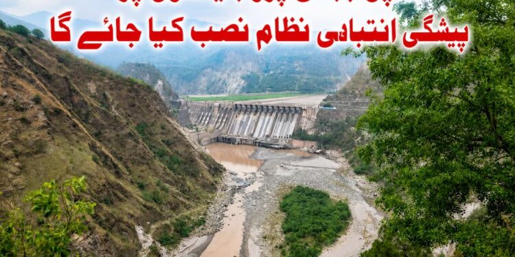 بگلیہار، اپر سندھ اور پرنائی منصوبوں میں جدید ارلی وارننگ سسٹم، خطرناک گلیشیائی جھیلوں اور لینڈ سلائیڈنگ والے علاقوں کی بھی نگرانی