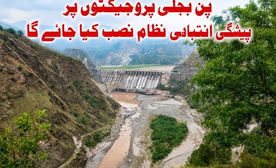 بگلیہار، اپر سندھ اور پرنائی منصوبوں میں جدید ارلی وارننگ سسٹم، خطرناک گلیشیائی جھیلوں اور لینڈ سلائیڈنگ والے علاقوں کی بھی نگرانی