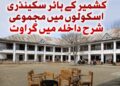 جموں و کشمیر میں ہائر سیکنڈری تعلیم بحران کا شکار، شرحِ داخلہ ملک میں کم ترین سطحوں میں شامل