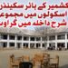 جموں و کشمیر میں ہائر سیکنڈری تعلیم بحران کا شکار، شرحِ داخلہ ملک میں کم ترین سطحوں میں شامل