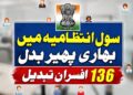 انتظامیہ میں پھیر بدل ۱۳۶؍افسران تبدیل