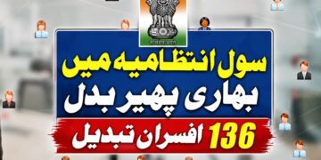 انتظامیہ میں پھیر بدل ۱۳۶؍افسران تبدیل