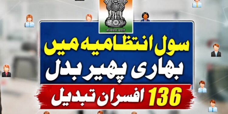 انتظامیہ میں پھیر بدل ۱۳۶؍افسران تبدیل