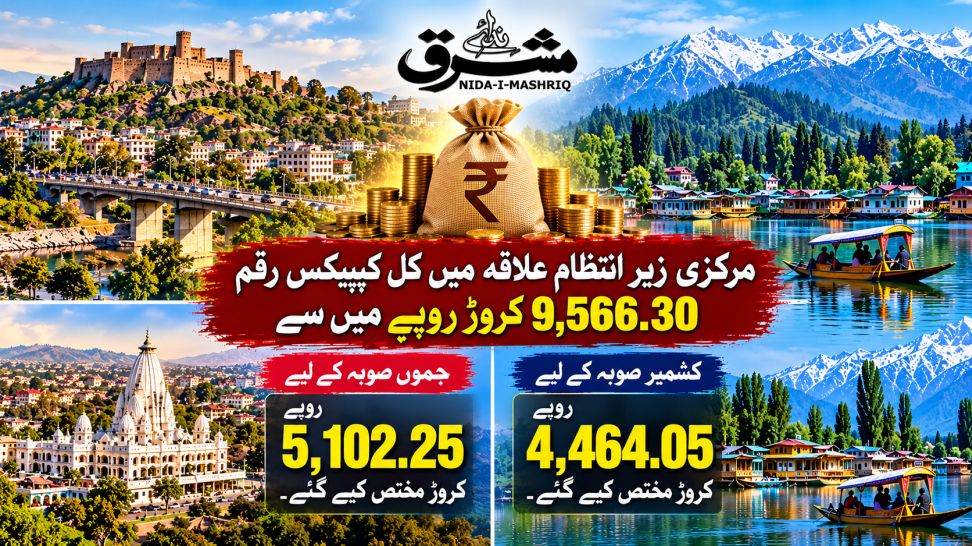 ترقیاتی فنڈز میں جموں مخالف تعصب؟ حکومت کے اعداد و شمار کچھ اور ہی کہانی بیان کرتے ہیں