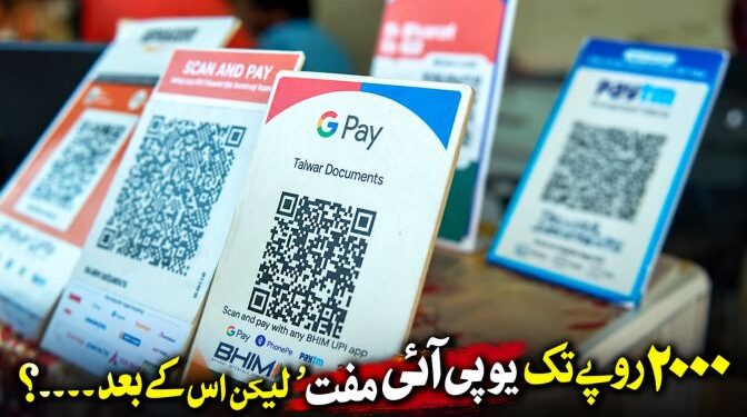 ₹۲ہزار روپےسے زیادہ کے تاجر کو کیے گئے یو پی آئی لین دین پر ۰ء۴ فیصد ایم ڈی آر عائد ہوگا
